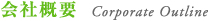 会社概要 | Corporate Outline