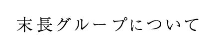 末長グループについて