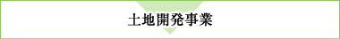 土地開発事業