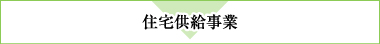 住宅供給事業