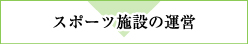スポーツ施設の運営