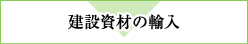 建設資材の輸入