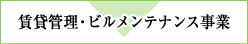 賃貸管理・ビルメンテナンス事業