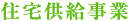住宅供給事業