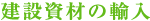 建設資材の輸入