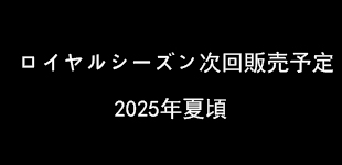 ロイヤルシーズン次回販売予定2025年夏頃です。