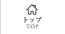 トップ | TOP