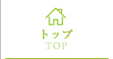 トップ | TOP