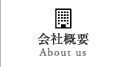 会社概要 | About us