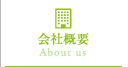 会社概要 | About us