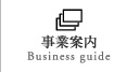 事業案内 | Business guide