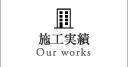 施工実績 | Our works