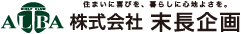 住まいに喜びを、暮らしに心地よさを。 株式会社末長企画