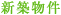 新築物件