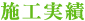 施工実績