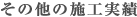 その他の施工実績
